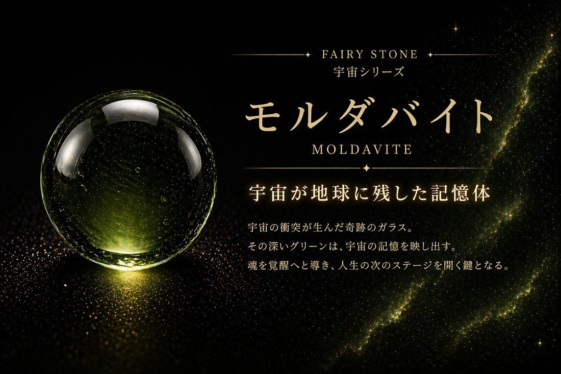 モルダバイト ― 宇宙の記憶体