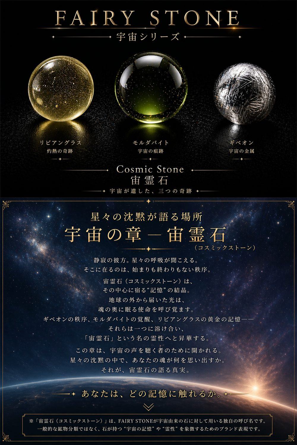 宙霊石 Cosmic Stone