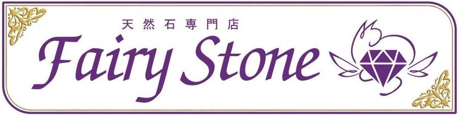 天然石専門店 Fairy Stone（フェアリーストーン）