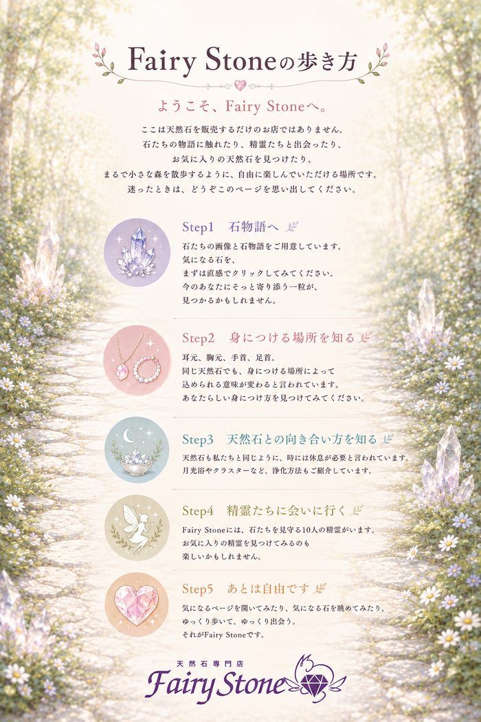 Fairy Stoneの歩き方