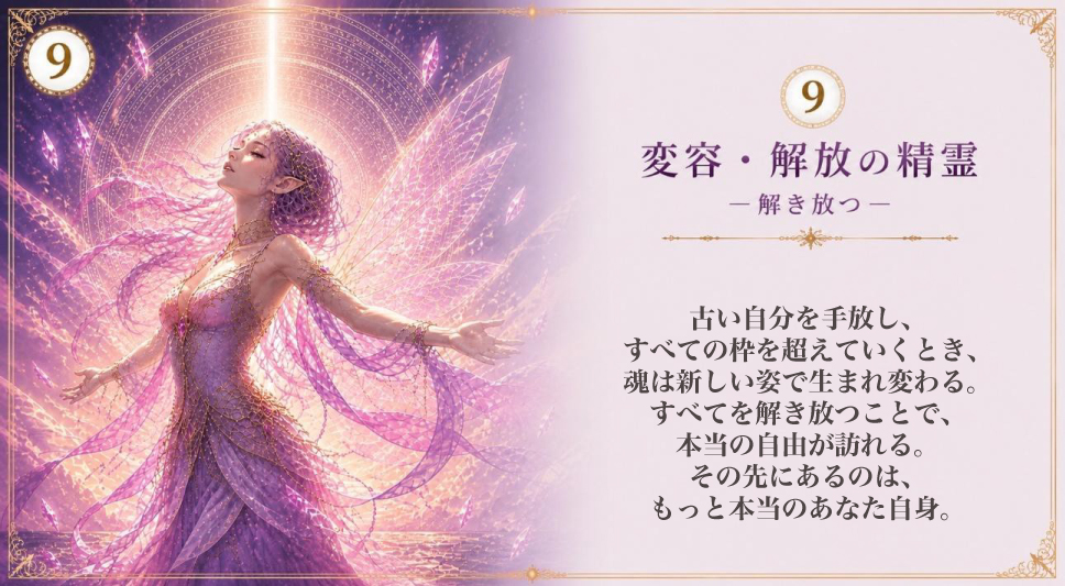 変容・解放の精霊 ― 生まれ変わる