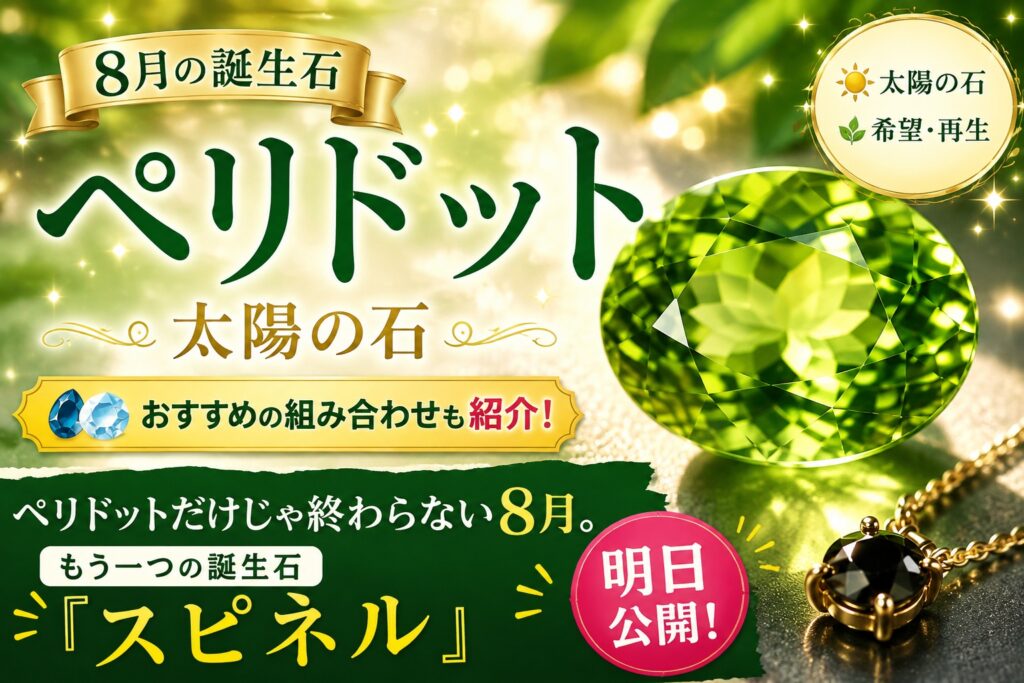 8月誕生石_ペリドット_サムネ