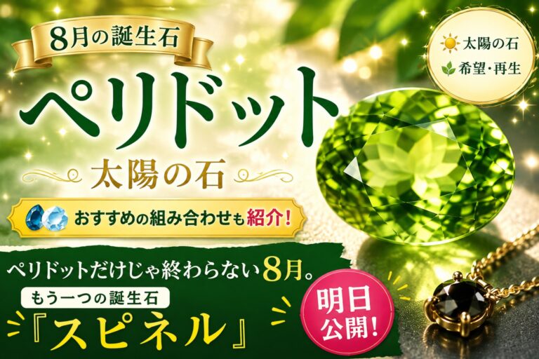 8月誕生石_ペリドット_サムネ