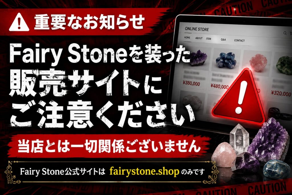 FairyStone_最重要注意喚起
