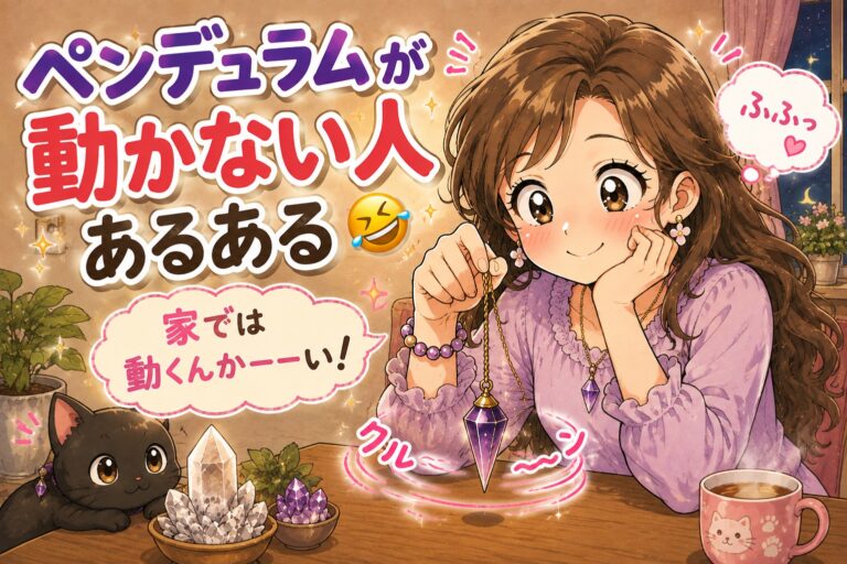 ペンデュラムが動かない人あるある